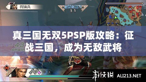 真三國無雙5PSP版攻略：征戰三國，成為無敵武將