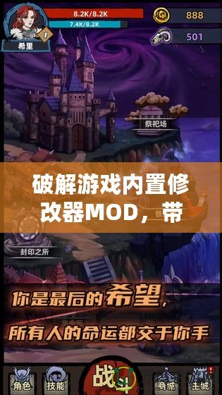 破解游戲內置修改器MOD，帶你體驗不一樣的游戲世界