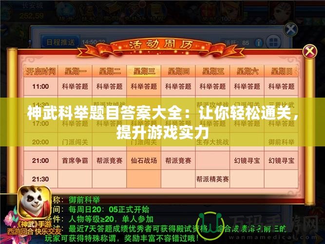 神武科舉題目答案大全：讓你輕松通關，提升游戲實力
