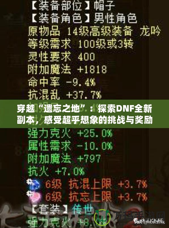 穿越“遺忘之地”：探索DNF全新副本，感受超乎想象的挑戰與獎勵