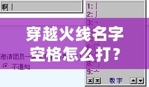 穿越火線名字空格怎么打？輕松搞定，讓你的名字獨(dú)一無(wú)二！