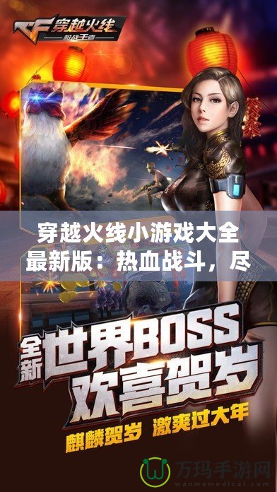 穿越火線小游戲大全最新版：熱血戰斗，盡在掌中！