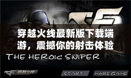 穿越火線最新版下載端游，震撼你的射擊體驗！