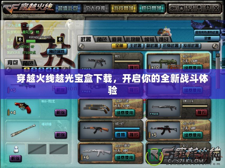 穿越火線越光寶盒下載，開啟你的全新戰(zhàn)斗體驗(yàn)