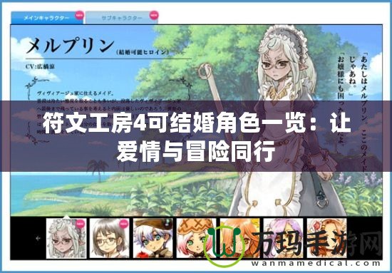 符文工房4可結婚角色一覽：讓愛情與冒險同行