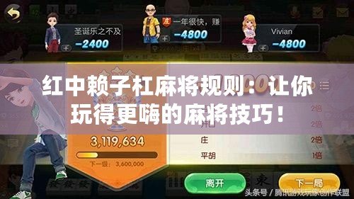 紅中賴子杠麻將規(guī)則：讓你玩得更嗨的麻將技巧！