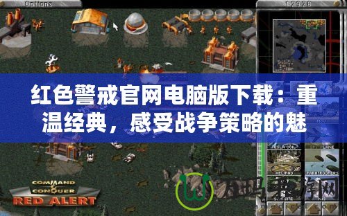 紅色警戒官網電腦版下載：重溫經典，感受戰爭策略的魅力