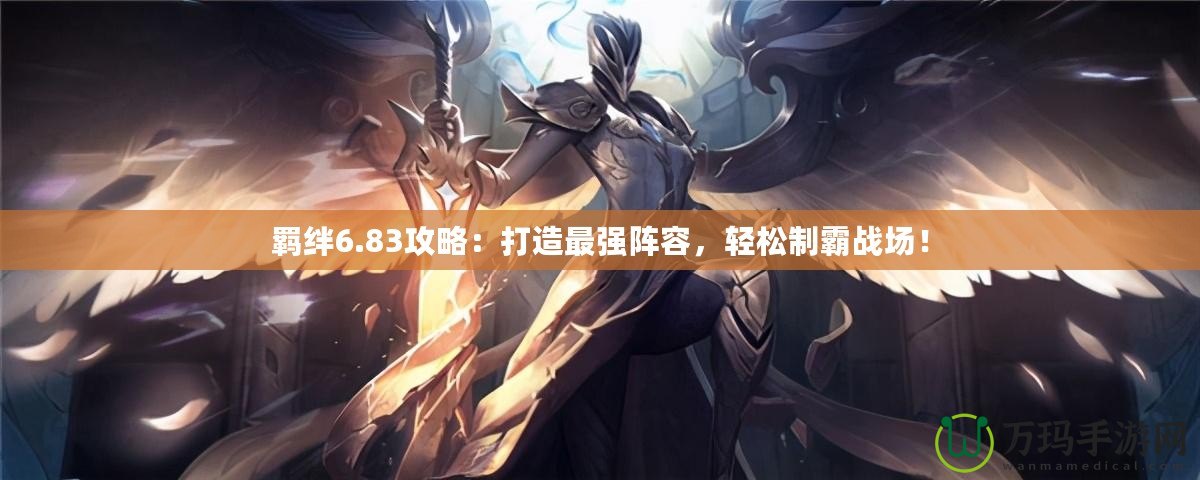 羈絆6.83攻略：打造最強陣容，輕松制霸戰場！