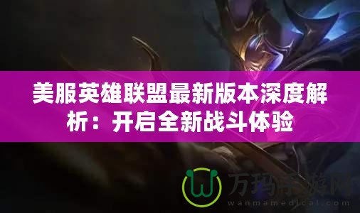 美服英雄聯盟最新版本深度解析：開啟全新戰斗體驗