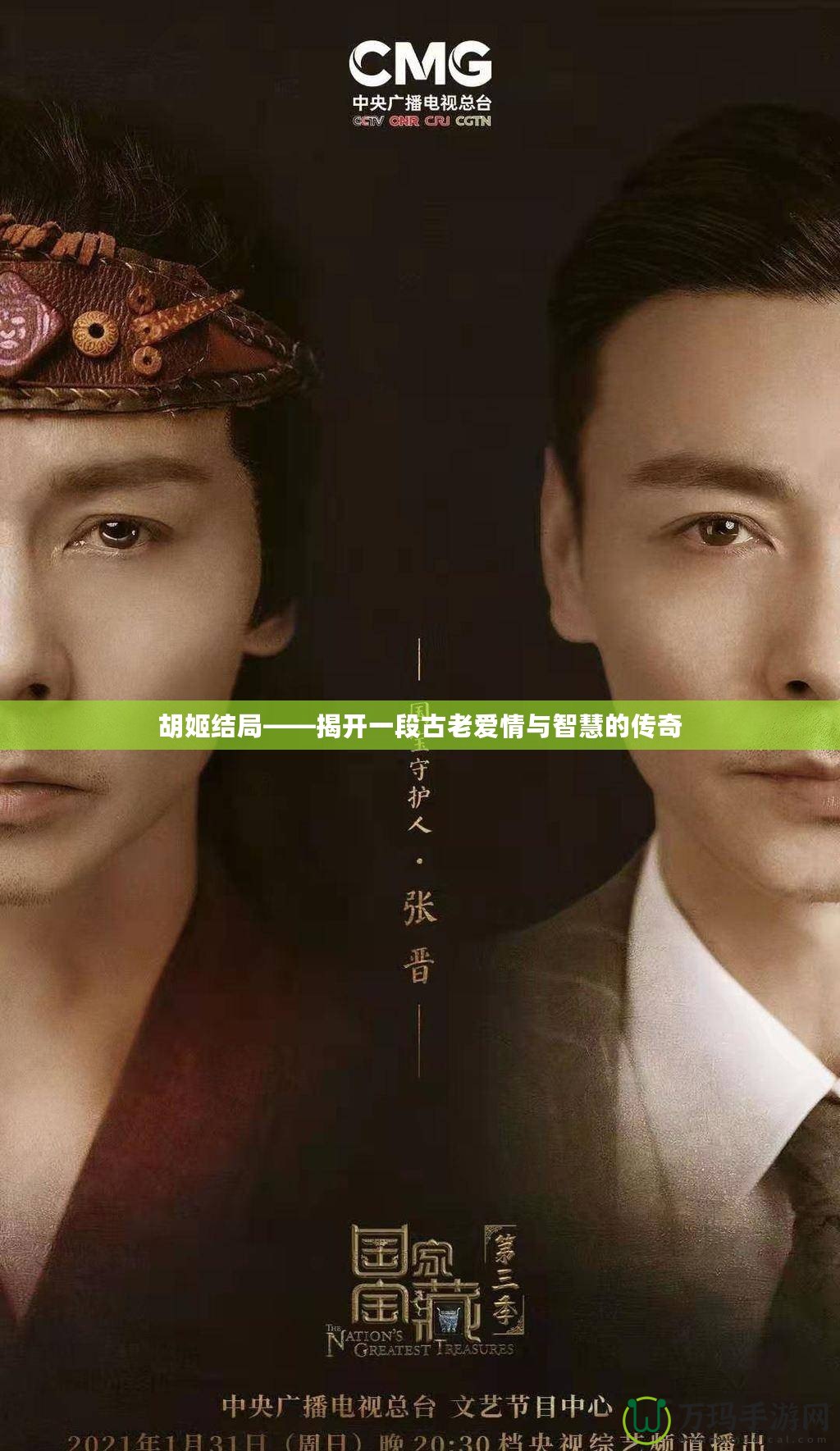 胡姬結(jié)局——揭開(kāi)一段古老愛(ài)情與智慧的傳奇