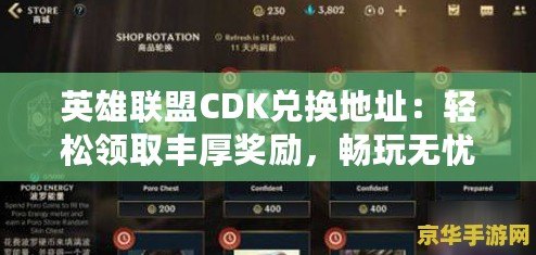 英雄聯(lián)盟CDK兌換地址：輕松領(lǐng)取豐厚獎(jiǎng)勵(lì)，暢玩無(wú)憂
