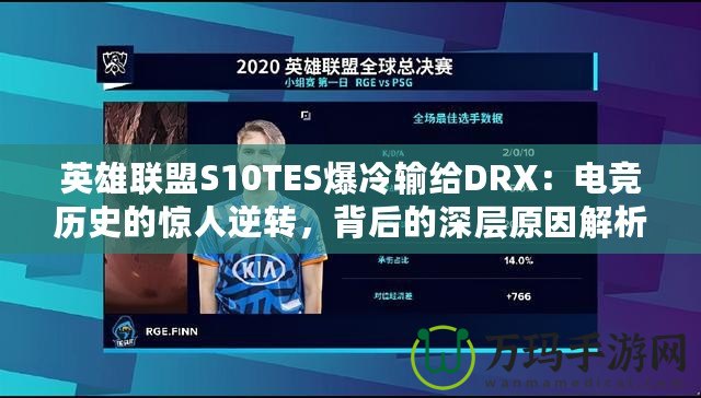 英雄聯盟S10TES爆冷輸給DRX：電競歷史的驚人逆轉，背后的深層原因解析
