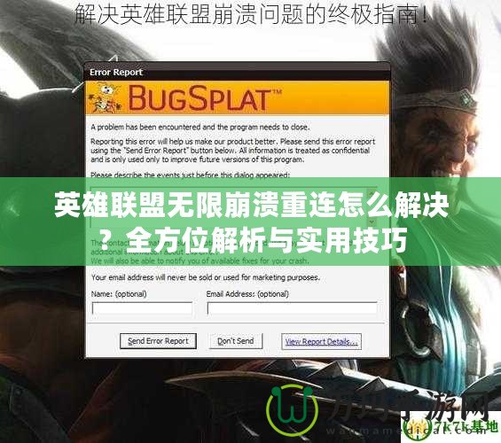 英雄聯盟無限崩潰重連怎么解決？全方位解析與實用技巧