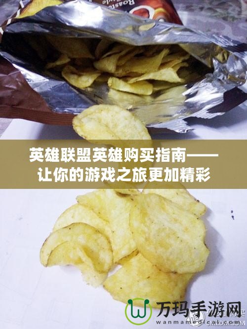 英雄聯盟英雄購買指南——讓你的游戲之旅更加精彩