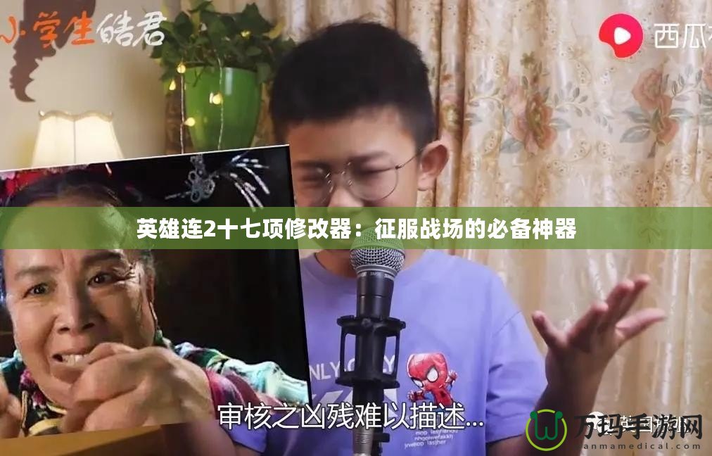 英雄連2十七項修改器：征服戰場的必備神器