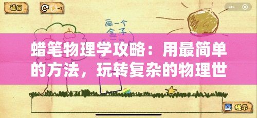 蠟筆物理學(xué)攻略：用最簡(jiǎn)單的方法，玩轉(zhuǎn)復(fù)雜的物理世界