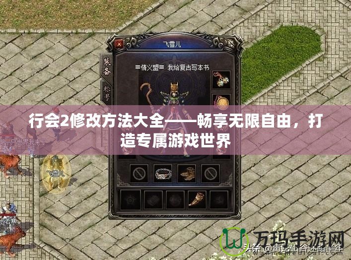 行會2修改方法大全——暢享無限自由，打造專屬游戲世界
