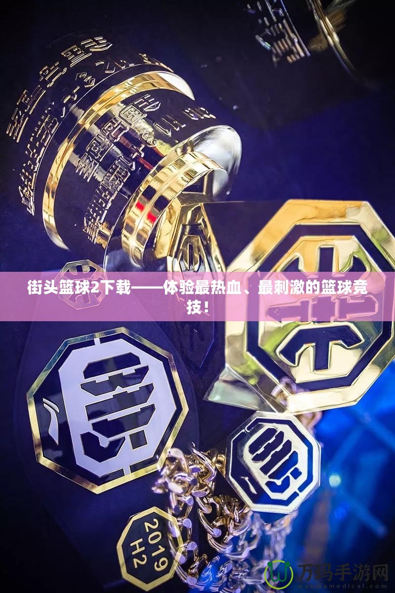 街頭籃球2下載——體驗(yàn)最熱血、最刺激的籃球競技！