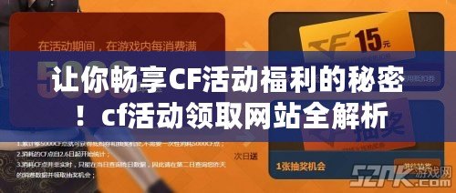 讓你暢享CF活動福利的秘密！cf活動領取網站全解析