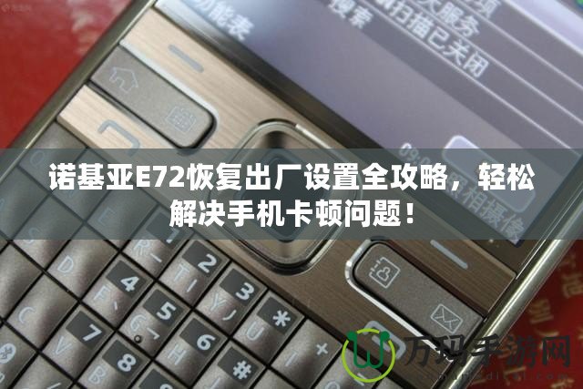 諾基亞E72恢復出廠設置全攻略，輕松解決手機卡頓問題！