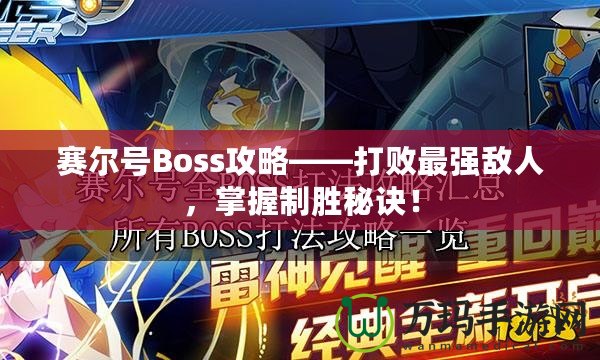 賽爾號Boss攻略——打敗最強敵人，掌握制勝秘訣！