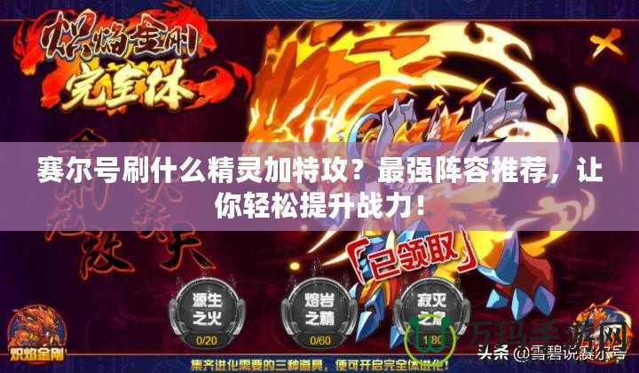 賽爾號(hào)刷什么精靈加特攻？最強(qiáng)陣容推薦，讓你輕松提升戰(zhàn)力！