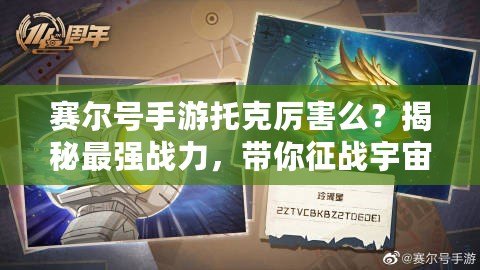 賽爾號手游托克厲害么？揭秘最強戰力，帶你征戰宇宙！