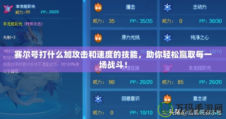 賽爾號打什么加攻擊和速度的技能，助你輕松贏取每一場戰(zhàn)斗！