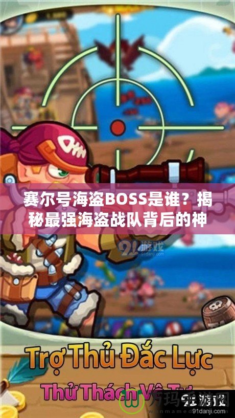 賽爾號海盜BOSS是誰？揭秘最強海盜戰隊背后的神秘力量！