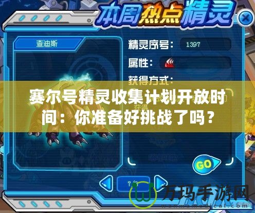 賽爾號精靈收集計劃開放時間：你準備好挑戰了嗎？