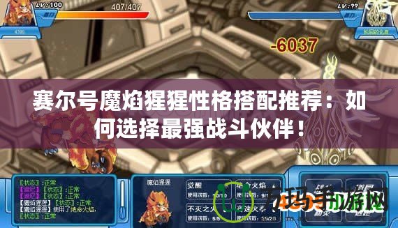 賽爾號魔焰猩猩性格搭配推薦：如何選擇最強戰斗伙伴！