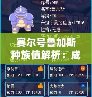 賽爾號魯加斯種族值解析：成就最強戰力的秘密