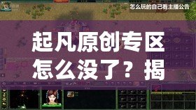 起凡原創(chuàng)專區(qū)怎么沒了？揭秘背后的原因與未來展望