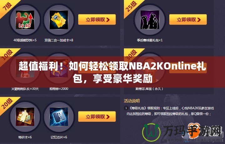 超值福利！如何輕松領(lǐng)取NBA2KOnline禮包，享受豪華獎(jiǎng)勵(lì)