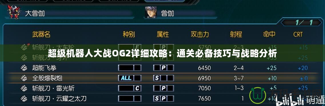 超級機器人大戰(zhàn)OG2詳細(xì)攻略：通關(guān)必備技巧與戰(zhàn)略分析