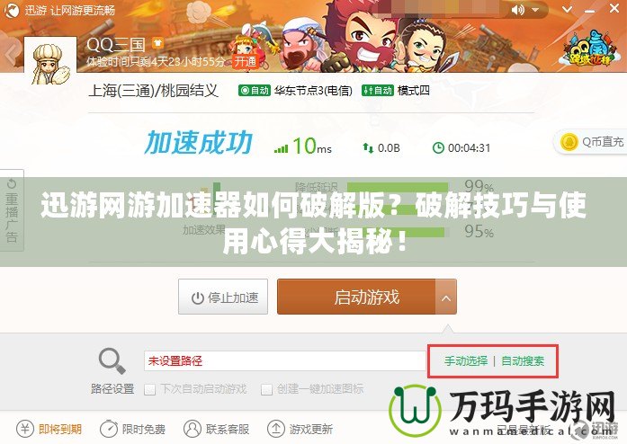 迅游網游加速器如何破解版？破解技巧與使用心得大揭秘！