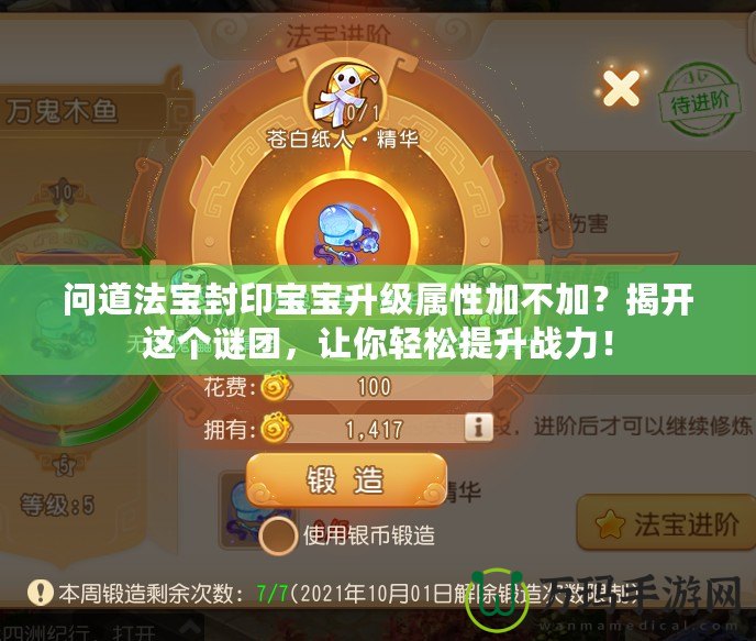 問道法寶封印寶寶升級屬性加不加？揭開這個謎團(tuán)，讓你輕松提升戰(zhàn)力！