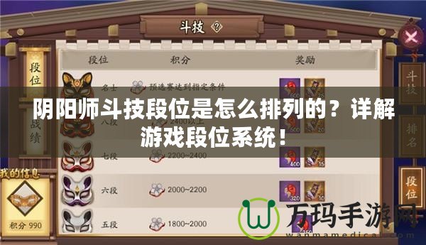 陰陽師斗技段位是怎么排列的？詳解游戲段位系統(tǒng)！