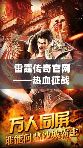 雷霆傳奇官網(wǎng)——熱血征戰(zhàn)，縱橫沙場，成就你的傳奇人生！