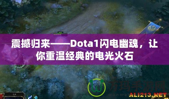 震撼歸來——Dota1閃電幽魂，讓你重溫經典的電光火石