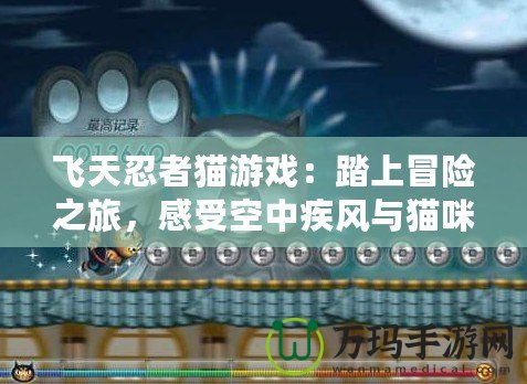 飛天忍者貓游戲：踏上冒險之旅，感受空中疾風與貓咪的神秘力量！