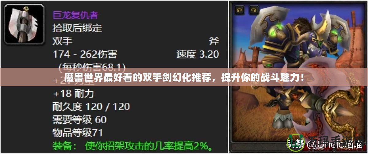 魔獸世界最好看的雙手劍幻化推薦，提升你的戰(zhàn)斗魅力！