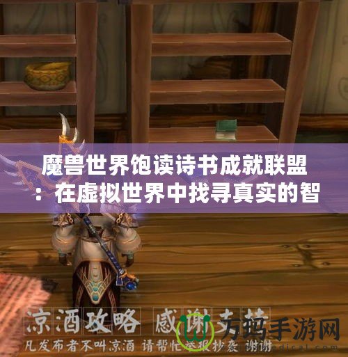 魔獸世界飽讀詩書成就聯盟：在虛擬世界中找尋真實的智慧與力量