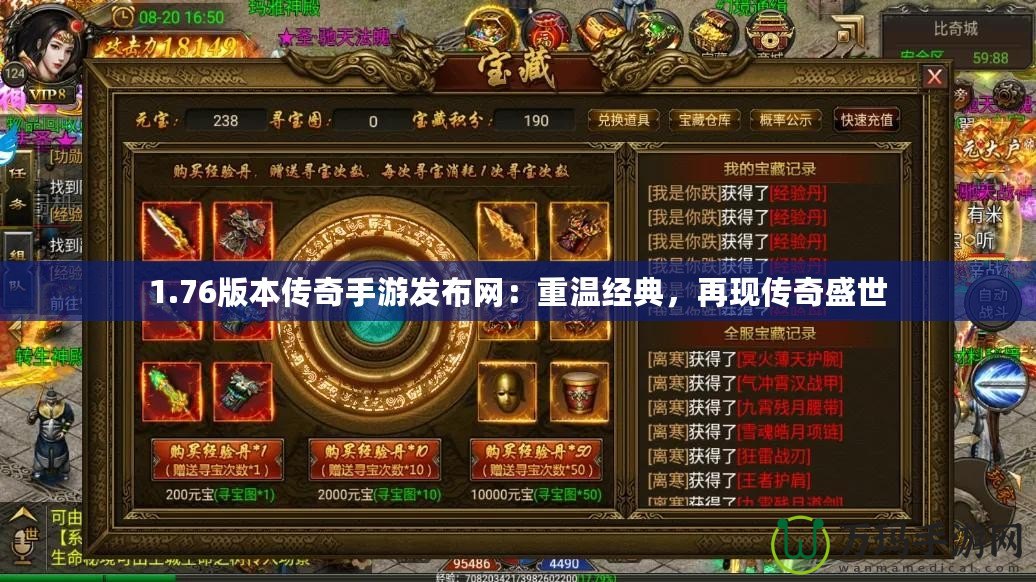 1.76版本傳奇手游發布網：重溫經典，再現傳奇盛世