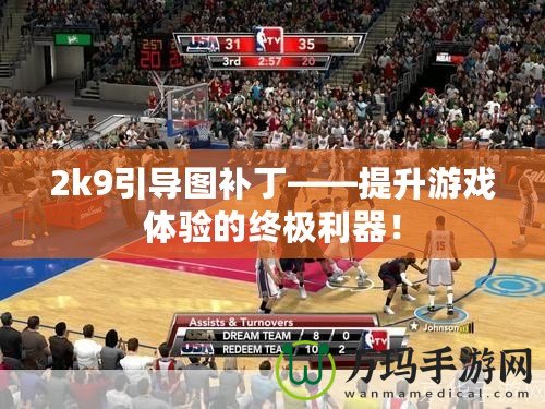 2k9引導圖補丁——提升游戲體驗的終極利器！