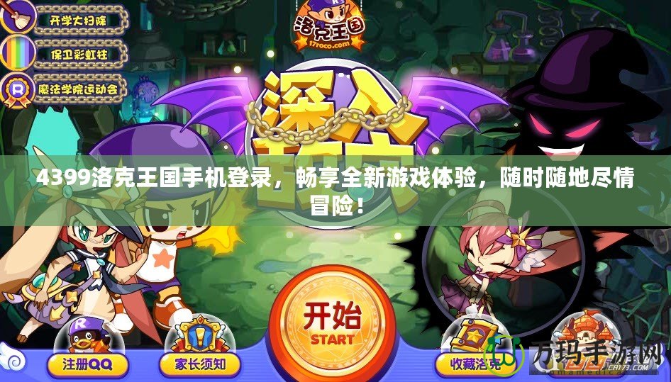 4399洛克王國手機登錄，暢享全新游戲體驗，隨時隨地盡情冒險！