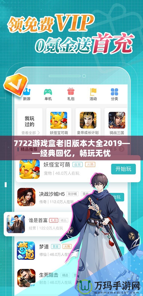 7722游戲盒老舊版本大全2019——經(jīng)典回憶，暢玩無(wú)憂