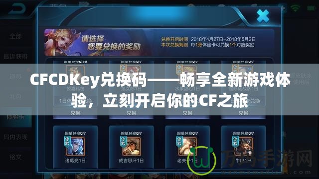 CFCDKey兌換碼——暢享全新游戲體驗(yàn)，立刻開啟你的CF之旅