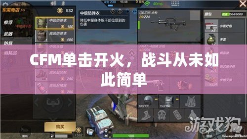 CFM單擊開火，戰斗從未如此簡單