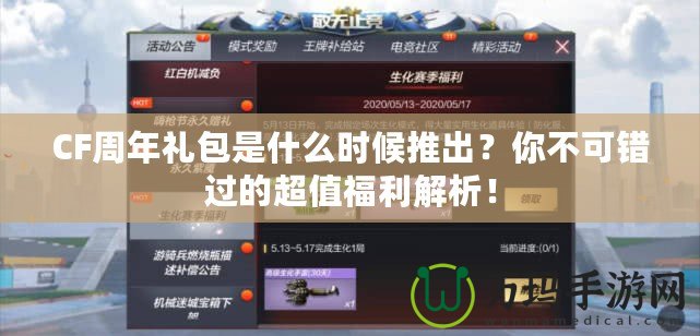CF周年禮包是什么時(shí)候推出？你不可錯(cuò)過(guò)的超值福利解析！